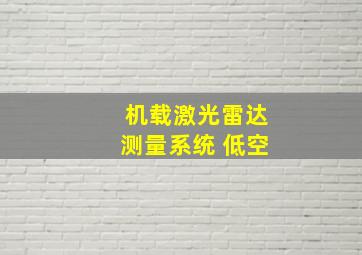 机载激光雷达测量系统 低空